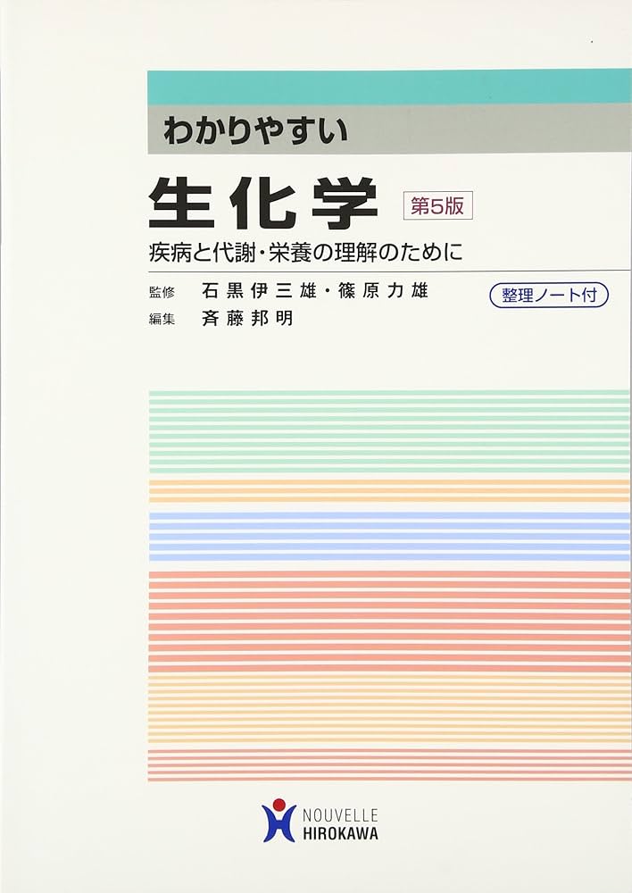 Amazon.co.jp: わかりやすい生化学: 疾病と代謝・栄養の理解の